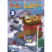 トムとジェリー ショー Vol.3