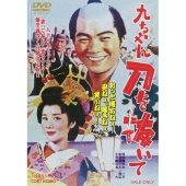 九ちゃん刀を抜いて