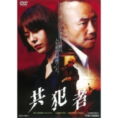 共犯者