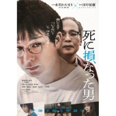 死に損なった男 豪華版