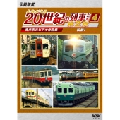よみがえる20世紀の列車たち第2章4 私鉄I ～奥井宗夫ビデオ作品集～