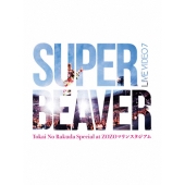 SUPER BEAVER、12月3日リリースの自身初のアコースティック・アルバム
