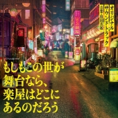 フジテレビ系ドラマ もしもこの世が舞台なら、楽屋はどこにあるのだろう オリジナルサウンドトラック