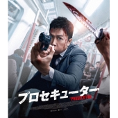 プロセキューター