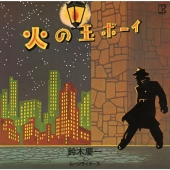 火の玉ボーイ 50周年記念＜完全生産限定盤＞