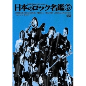 日本のロック名鑑 第5巻