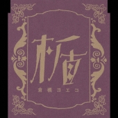 楯＜期間生産限定盤＞