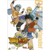 冒険王ビィト Vol.13＜最終巻＞