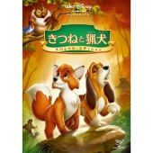 きつねと猟犬 スペシャル･エディション