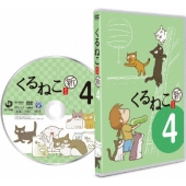 くるねこ新シーズンも第1期シーズンも、DVDが続々と発売決定 - TOWER