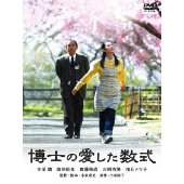 博士の愛した数式