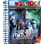 未来警察 Future X-cops HDマスター版 blu-ray&DVD BOX＜数量限定プレミアムプライス版＞