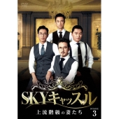 SKYキャッスル～上流階級の妻たち～ DVD-BOX3