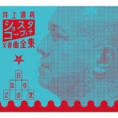 ショスタコーヴィチ交響曲全集 at 日比谷公会堂