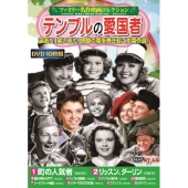 ＜ファミリー名作映画コレクション＞テンプルの愛国者