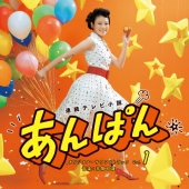 連続テレビ小説「あんぱん」オリジナル・サウンドトラック Vol.1