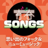 青春SONGS ～思い出のフォーク&amp;ニューミュージック