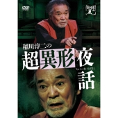 稲川淳二の超異形夜話