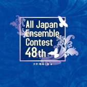 第48回全日本アンサンブルコンテスト 大学・職場一般編