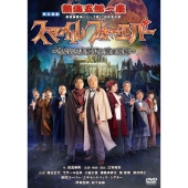 熱海五郎一座 新橋演舞場シリーズ第10回記念公演 スマイル フォーエバー～ちょいワル淑女と愛の魔法～