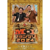 M-1グランプリ2024 ～20回目、1万組の&quot;夢の入口&quot;～