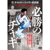 テコンドー・ファラン朴武館 【必勝のチャギ-蹴り-】 [足台]拳道創始者より継承し続ける蹴り技の矜持!