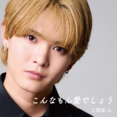 こんなもん愛でしょう [CD+DVD]