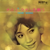 チエミ ラテンを歌う<数量限定盤>