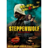 ステッペンウルフ