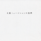 文藝ミュージシャンの勃興