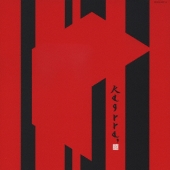 うたかた / 叫び [CD+DVD]＜初回限定盤B＞