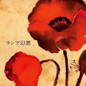 Lamp 一夜のペーソス Dusk to Dawn 2LP レコード 新品未開封 Lamp “Live in Tokyo 2025”販売品について - Lamp / Official Site
