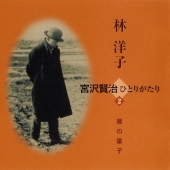 林洋子 宮沢賢治ひとりがたり 2