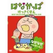 はなかっぱ けっさくせん なぜなぜ パッカ～ん!