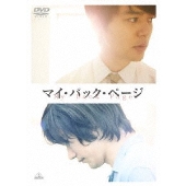 マイ・バック・ページ<初回生産限定版>