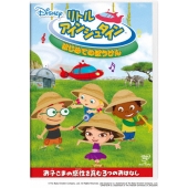 リトル・アインシュタイン/はじめてのぼうけん