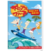 フィニアスとファーブ/今日はこれで決まりだ!