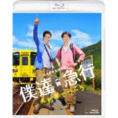 僕達急行 A列車で行こう＜通常版＞