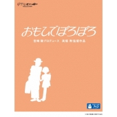 おもひでぽろぽろ