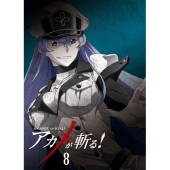 アカメが斬る! vol.8