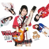 青春!ヒーロー＜れな盤＞