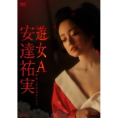 安達祐実 遊女A 映画『花宵道中』より