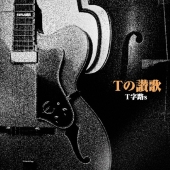 T字路s｜ベストアルバム『THE BEST OF T字路s』10月25日発売 - TOWER