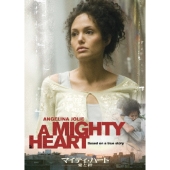 マイティ・ハート-愛と絆-