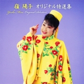 嶺陽子 オリジナル特選集