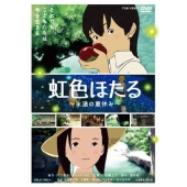 虹色ほたる ～永遠の夏休み～