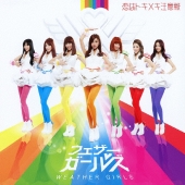 恋はトキメキ注意報 [CD+DVD]＜初回限定盤＞