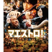 マエストロ!<通常版>