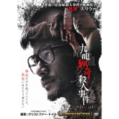 九龍猟奇殺人事件