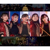 なにわンダーランド2017～OH! CIRCUS～ [2CD+DVD]＜TYPE-A＞